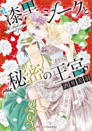 『漆黒シークと秘密の王宮』の表紙