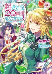 『起きたら20年後なんですけど! ~悪役令嬢のその後のその後~』の表紙