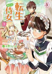 『転生しまして、現在は侍女でございます。』の表紙