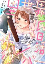 『異世界婚活サバイバー～死んでも妥協するもんか』の表紙