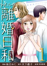 『わたしの離婚日和』の表紙
