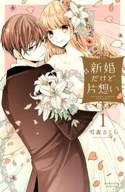 『新婚だけど片想い』の表紙