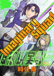 『Imaginary Squad』の表紙