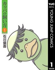 『カッパの飼い方』の表紙