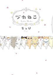 『ヅカねこ』の表紙