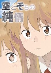『空とそらの純情』の表紙