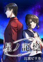 『星ノ記憶』の表紙