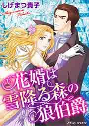 『花婿は雪降る森の狼伯爵』の表紙