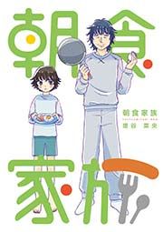 『朝食家族』の表紙