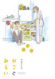 『かことみらい』の表紙