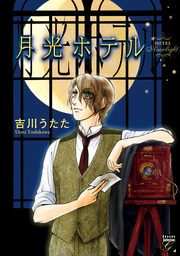 『月光ホテル』の表紙