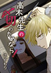 『高木先生の〆切のためなら!』の表紙