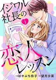 『イジワル社長の恋人レッスン』の表紙