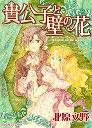 『貴公子と壁の花』の表紙