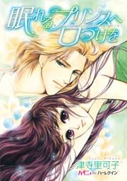 『眠れるプリンスへ口づけを』の表紙