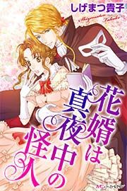 『花婿は真夜中の怪人』の表紙
