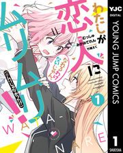 『わたしが恋人になれるわけないじゃん、ムリムリ!(※ムリじゃなかった!?)』の表紙