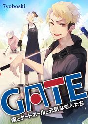 『GATE~僕とゲートボールと元気な老人たち~』の表紙