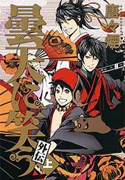 『曇天に笑う 外伝』の表紙