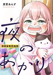 『夜のあかり～深夜保育所物語～』の表紙