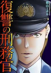 『復讐の刑務官』の表紙