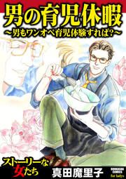 『男の育児休暇 ～男もワンオペ育児体験すれば?～』の表紙