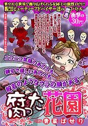 『腐った花園』の表紙