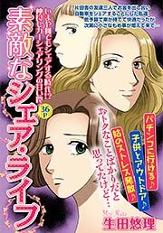 『素敵なシェア・ライフ』の表紙