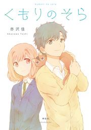 『くもりのそら』の表紙