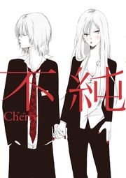 『不純』の表紙