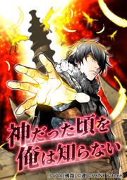 『神だった頃を俺は知らない』の表紙