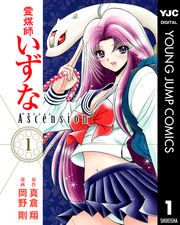 『霊媒師いずな Ascension』の表紙
