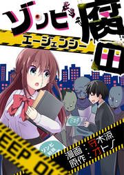 『ゾンビエージェンシー腐田』の表紙