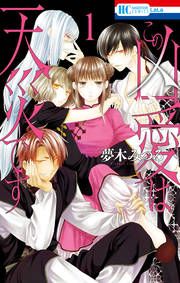 『この凶愛は天災です』の表紙