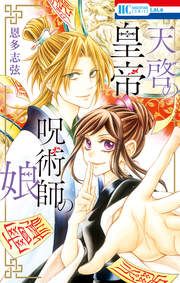 『天啓の皇帝 呪術師の娘』の表紙