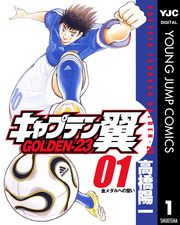 『キャプテン翼 GOLDEN-23』の表紙