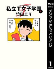 『私立T女子学園』の表紙