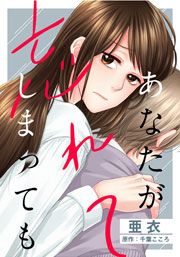 『あなたが忘れてしまっても』の表紙