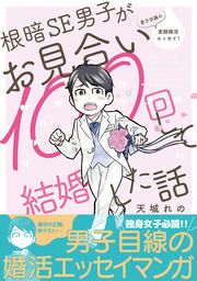 『根暗SE男子がお見合い100回して結婚した話』の表紙