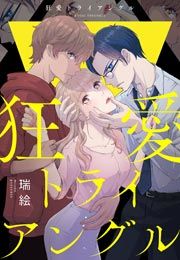 『狂愛トライアングル』の表紙