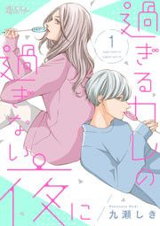 『過ぎるカレの過ぎない夜に』の表紙