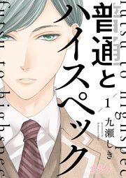 『普通とハイスペック』の表紙