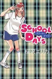 『SCHOOL DAYS』の表紙
