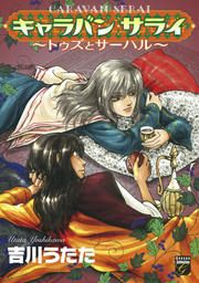 『キャラバン サライ ~トゥズとサーハル~』の表紙