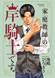 『家庭教師の岸騎士です。』の表紙