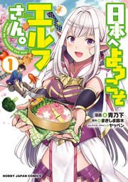『日本へようこそエルフさん。』の表紙