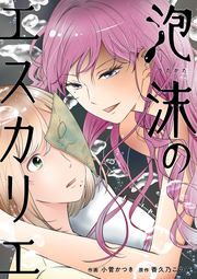 『泡沫のエスカリエ』の表紙