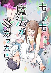 『もしも魔法が当たったら』の表紙