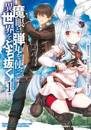 『魔眼と弾丸を使って異世界をぶち抜く!』の表紙