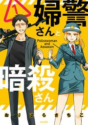 『婦警さんと暗殺さん』の表紙
